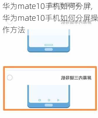 华为mate10手机如何分屏,华为mate10手机如何分屏操作方法