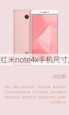 红米note4x手机尺寸,