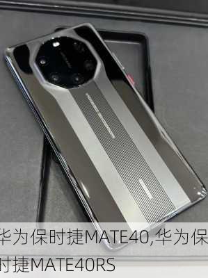 华为保时捷MATE40,华为保时捷MATE40RS