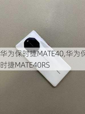 华为保时捷MATE40,华为保时捷MATE40RS