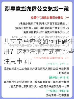 共享宝马应该如何正确注册？这种注册方式有哪些注意事项？