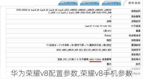 华为荣耀v8配置参数,荣耀v8手机参数