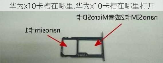 华为x10卡槽在哪里,华为x10卡槽在哪里打开