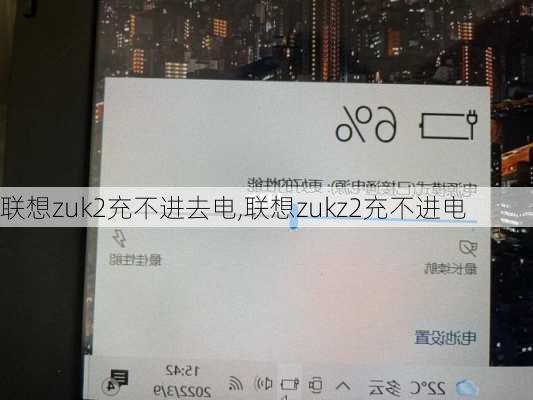 联想zuk2充不进去电,联想zukz2充不进电