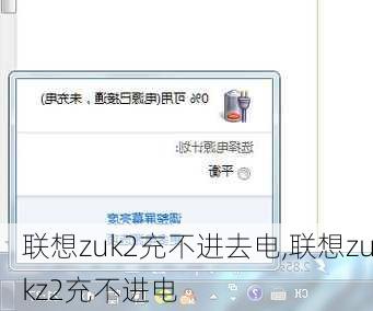 联想zuk2充不进去电,联想zukz2充不进电