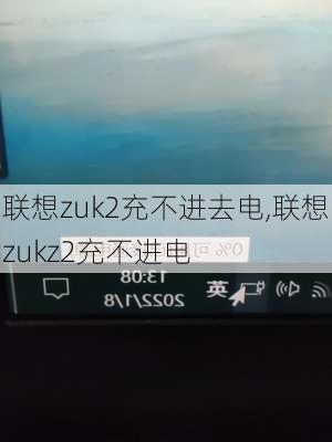 联想zuk2充不进去电,联想zukz2充不进电