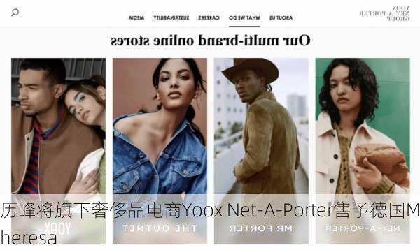 历峰将旗下奢侈品电商Yoox Net-A-Porter售予德国Mytheresa