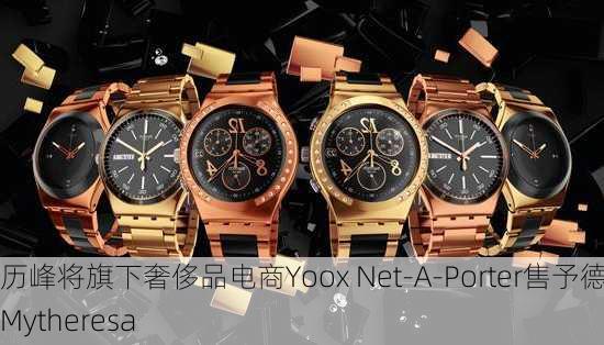 历峰将旗下奢侈品电商Yoox Net-A-Porter售予德国Mytheresa