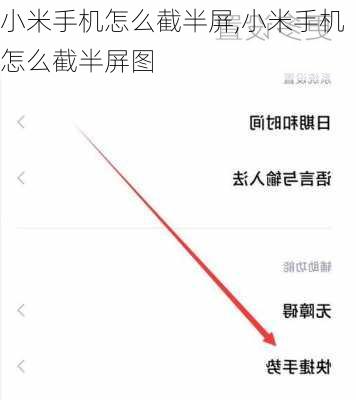 小米手机怎么截半屏,小米手机怎么截半屏图