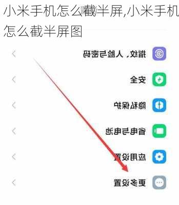 小米手机怎么截半屏,小米手机怎么截半屏图