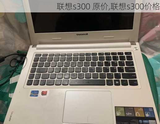 联想s300 原价,联想s300价格