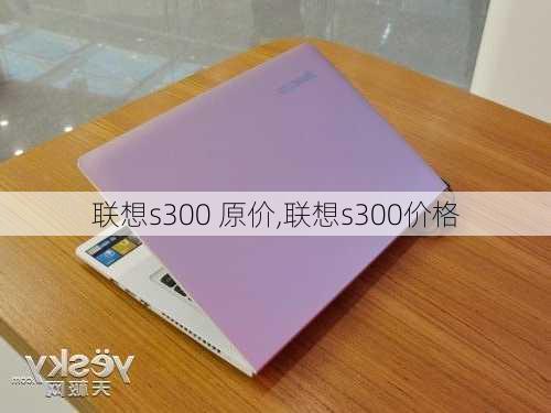 联想s300 原价,联想s300价格