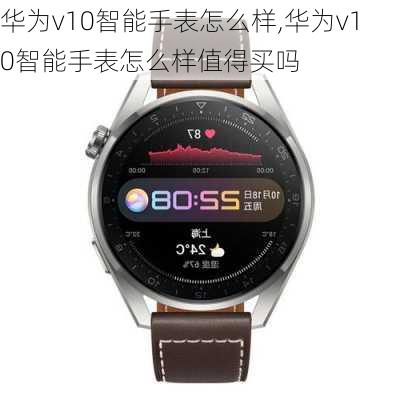 华为v10智能手表怎么样,华为v10智能手表怎么样值得买吗