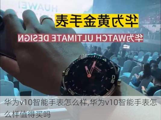 华为v10智能手表怎么样,华为v10智能手表怎么样值得买吗