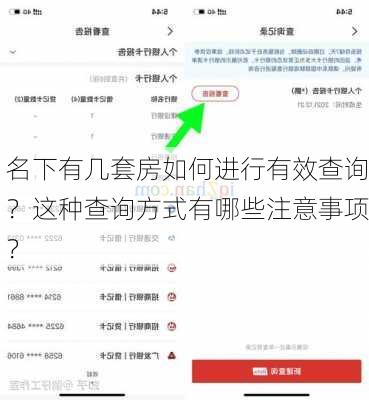 名下有几套房如何进行有效查询？这种查询方式有哪些注意事项？