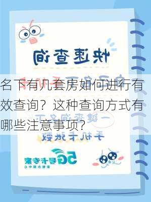 名下有几套房如何进行有效查询？这种查询方式有哪些注意事项？