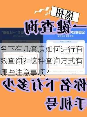 名下有几套房如何进行有效查询？这种查询方式有哪些注意事项？