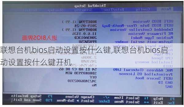 联想台机bios启动设置按什么键,联想台机bios启动设置按什么键开机