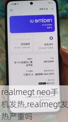 realmegt neo手机发热,realmegt发热严重吗