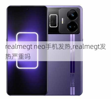 realmegt neo手机发热,realmegt发热严重吗