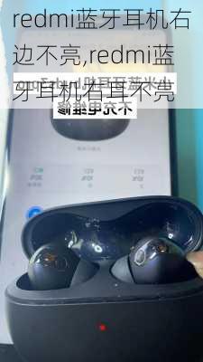 redmi蓝牙耳机右边不亮,redmi蓝牙耳机右耳不亮