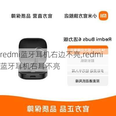 redmi蓝牙耳机右边不亮,redmi蓝牙耳机右耳不亮