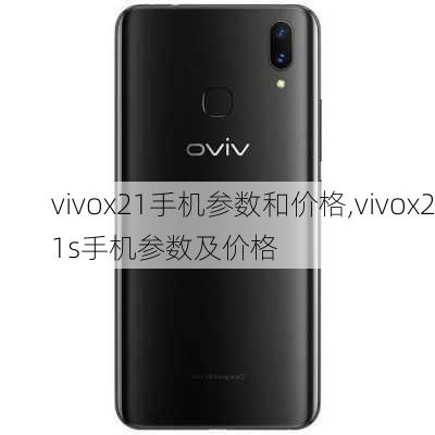 vivox21手机参数和价格,vivox21s手机参数及价格