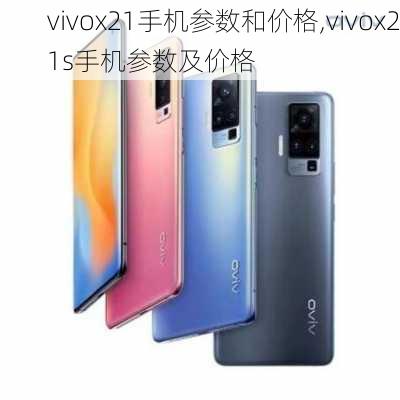 vivox21手机参数和价格,vivox21s手机参数及价格