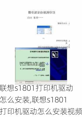 联想s1801打印机驱动怎么安装,联想s1801打印机驱动怎么安装视频