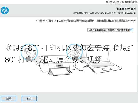 联想s1801打印机驱动怎么安装,联想s1801打印机驱动怎么安装视频