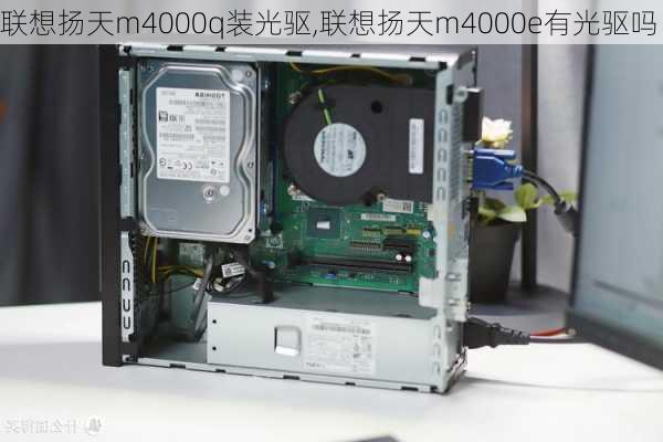 联想扬天m4000q装光驱,联想扬天m4000e有光驱吗