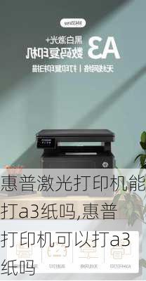 惠普激光打印机能打a3纸吗,惠普打印机可以打a3纸吗