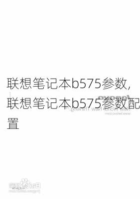 联想笔记本b575参数,联想笔记本b575参数配置