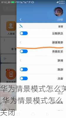 华为情景模式怎么关,华为情景模式怎么关闭