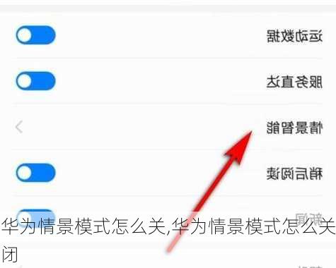 华为情景模式怎么关,华为情景模式怎么关闭