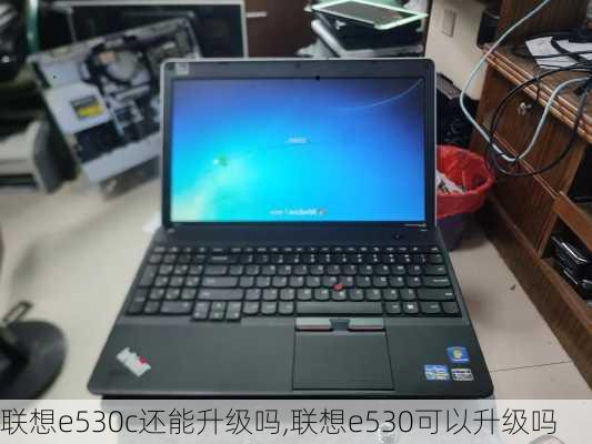 联想e530c还能升级吗,联想e530可以升级吗