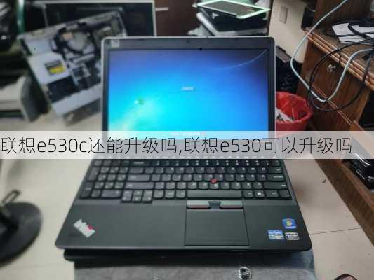 联想e530c还能升级吗,联想e530可以升级吗