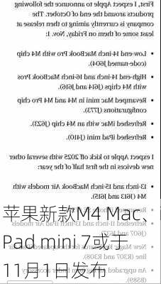 苹果新款M4 Mac、iPad mini 7或于11月1日发布