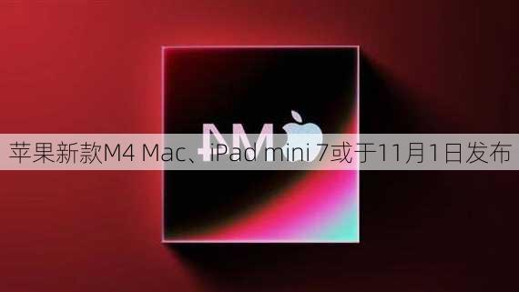 苹果新款M4 Mac、iPad mini 7或于11月1日发布