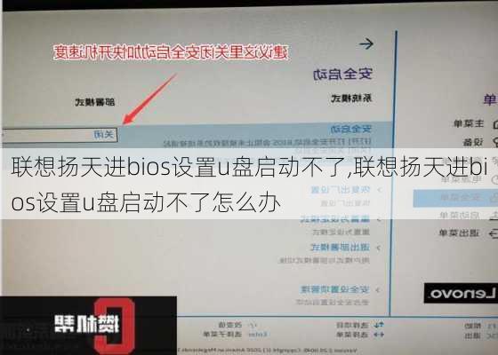 联想扬天进bios设置u盘启动不了,联想扬天进bios设置u盘启动不了怎么办