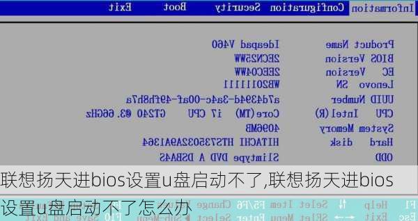 联想扬天进bios设置u盘启动不了,联想扬天进bios设置u盘启动不了怎么办