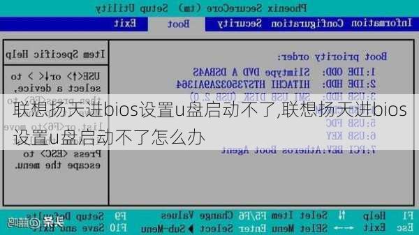 联想扬天进bios设置u盘启动不了,联想扬天进bios设置u盘启动不了怎么办