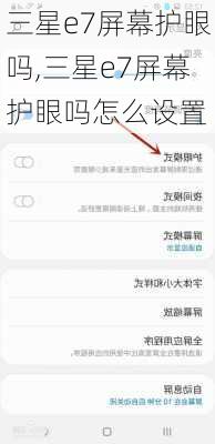 三星e7屏幕护眼吗,三星e7屏幕护眼吗怎么设置