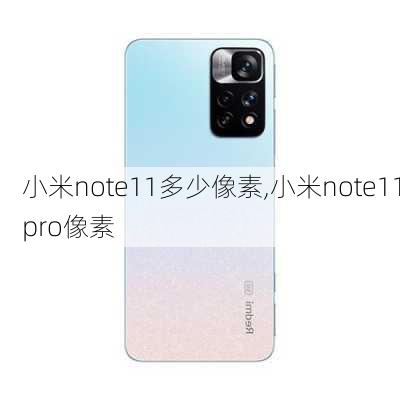 小米note11多少像素,小米note11pro像素