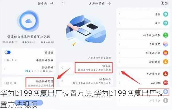 华为b199恢复出厂设置方法,华为b199恢复出厂设置方法视频