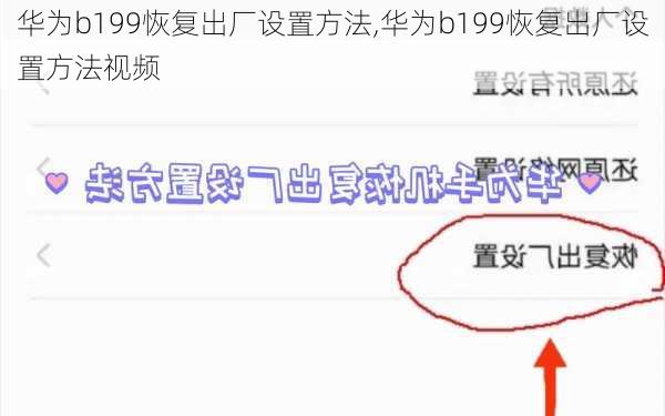 华为b199恢复出厂设置方法,华为b199恢复出厂设置方法视频