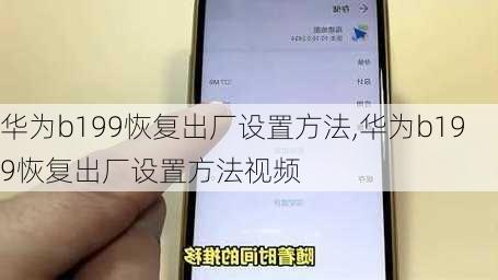 华为b199恢复出厂设置方法,华为b199恢复出厂设置方法视频