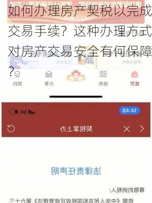 如何办理房产契税以完成交易手续？这种办理方式对房产交易安全有何保障？