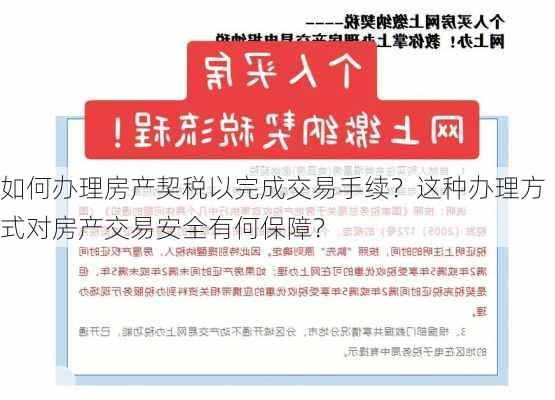 如何办理房产契税以完成交易手续？这种办理方式对房产交易安全有何保障？