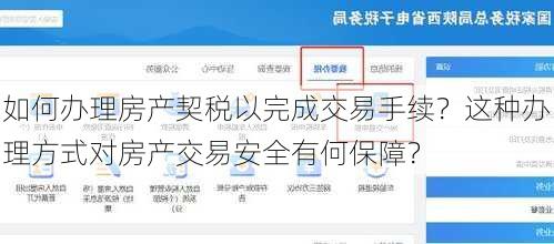 如何办理房产契税以完成交易手续？这种办理方式对房产交易安全有何保障？